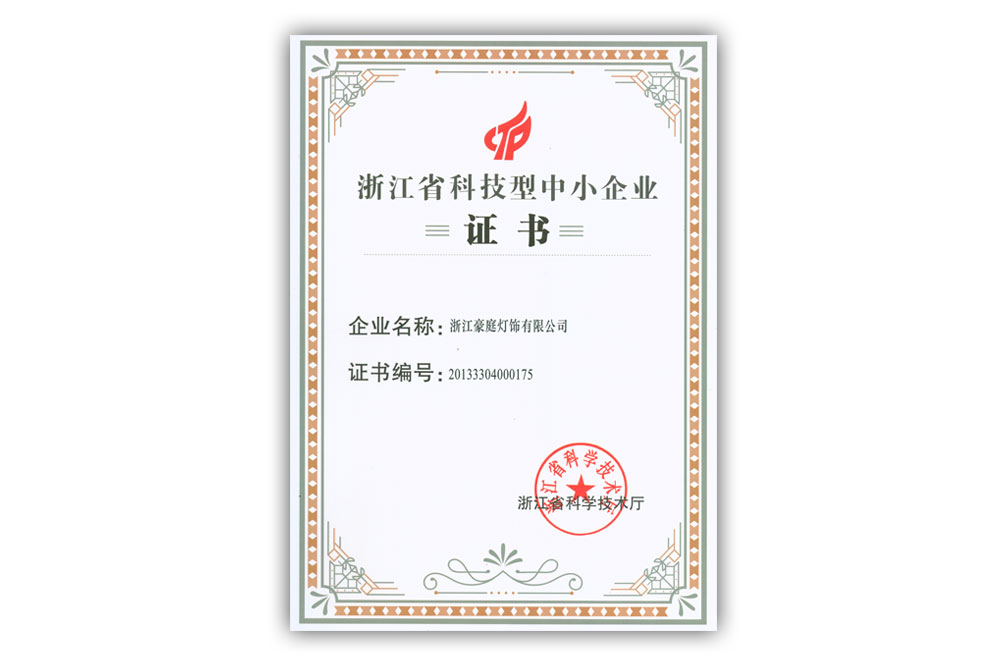 浙江省（shěng）科技型（xíng）中小企業證書