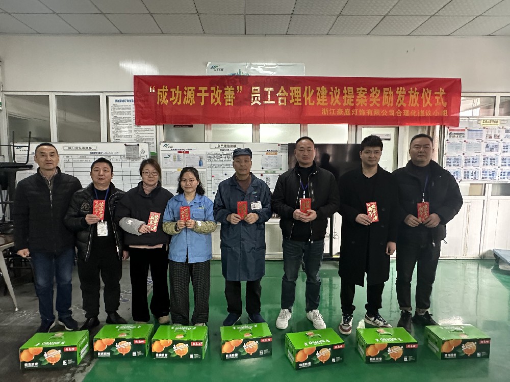 2024年度“成功源於（yú）改善”員工合理化建（jiàn）議提案獎勵發放儀式