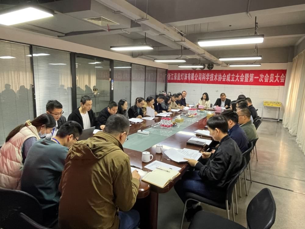 浙江91天堂最新在线观看燈飾有限公司科學技術協會成立