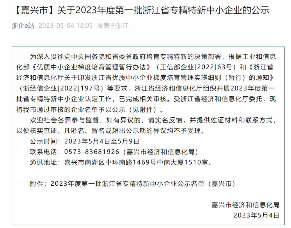 我司被評為2023年度第一批浙江省專精特新中小企